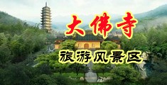 操穴调教视频中国浙江-新昌大佛寺旅游风景区
